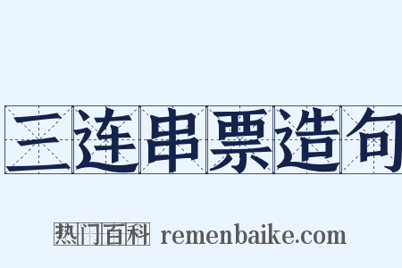 三连串票造句是什么意思的图片